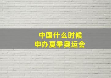 中国什么时候申办夏季奥运会