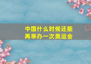 中国什么时候还能再举办一次奥运会