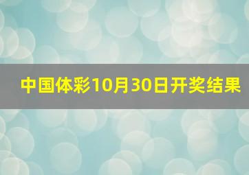 中国体彩10月30日开奖结果