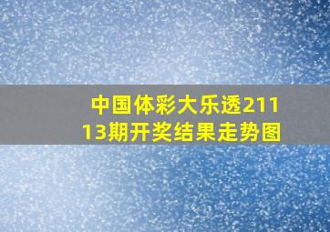 中国体彩大乐透21113期开奖结果走势图