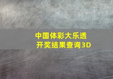 中国体彩大乐透开奖结果查询3D