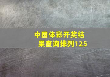 中国体彩开奖结果查询排列125