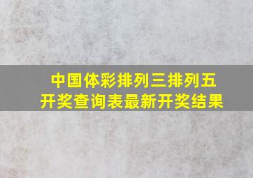 中国体彩排列三排列五开奖查询表最新开奖结果