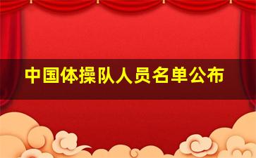 中国体操队人员名单公布