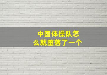 中国体操队怎么就堕落了一个