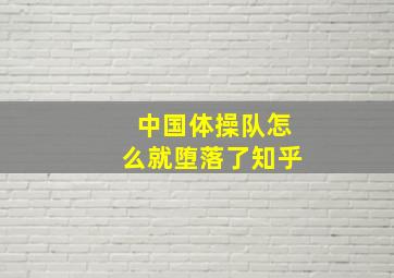 中国体操队怎么就堕落了知乎