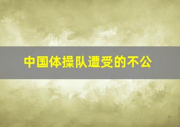 中国体操队遭受的不公