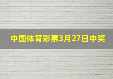 中国体育彩票3月27日中奖