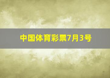 中国体育彩票7月3号