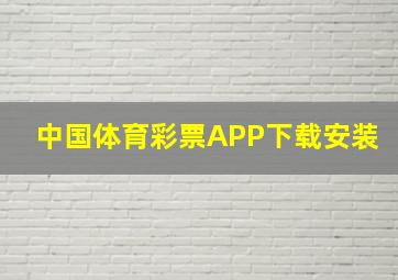 中国体育彩票APP下载安装