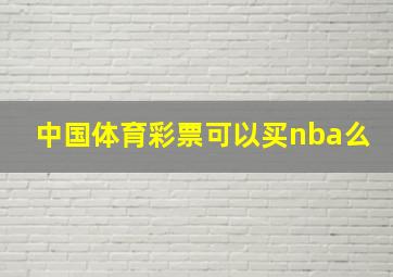 中国体育彩票可以买nba么