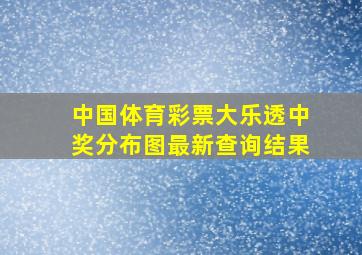 中国体育彩票大乐透中奖分布图最新查询结果