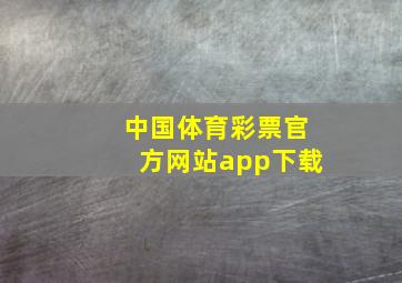 中国体育彩票官方网站app下载