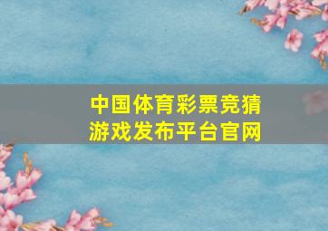 中国体育彩票竞猜游戏发布平台官网