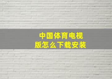 中国体育电视版怎么下载安装