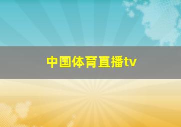 中国体育直播tv