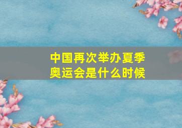 中国再次举办夏季奥运会是什么时候