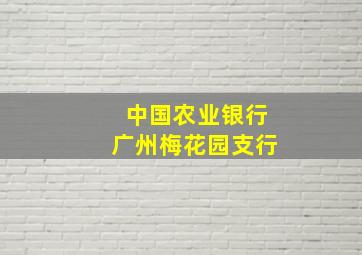 中国农业银行广州梅花园支行