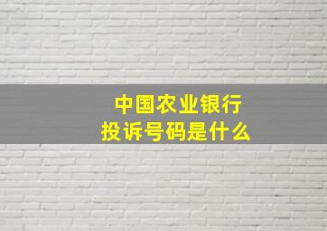 中国农业银行投诉号码是什么