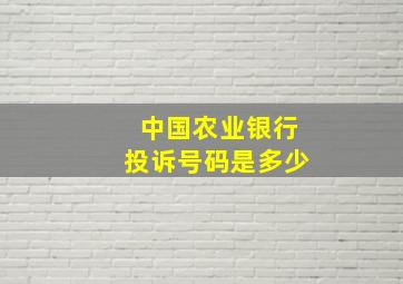 中国农业银行投诉号码是多少