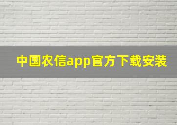 中国农信app官方下载安装