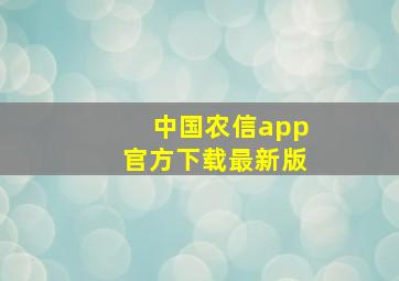 中国农信app官方下载最新版