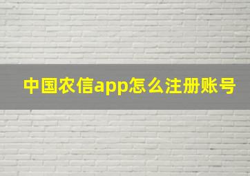 中国农信app怎么注册账号