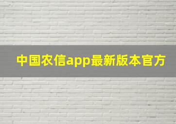 中国农信app最新版本官方