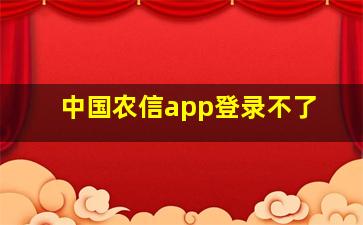 中国农信app登录不了