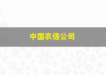 中国农信公司