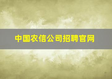 中国农信公司招聘官网