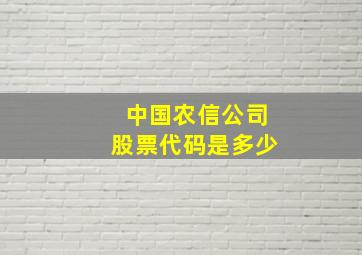 中国农信公司股票代码是多少