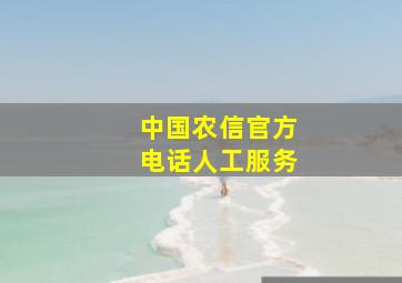 中国农信官方电话人工服务