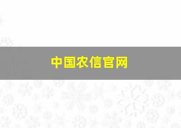 中国农信官网