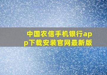 中国农信手机银行app下载安装官网最新版