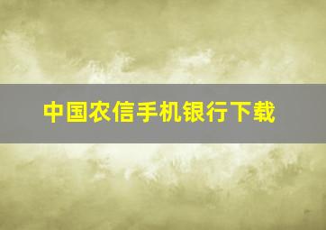 中国农信手机银行下载