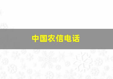 中国农信电话