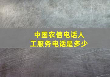 中国农信电话人工服务电话是多少