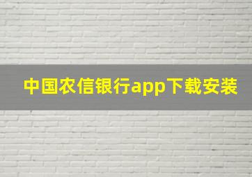 中国农信银行app下载安装