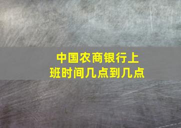 中国农商银行上班时间几点到几点