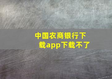 中国农商银行下载app下载不了