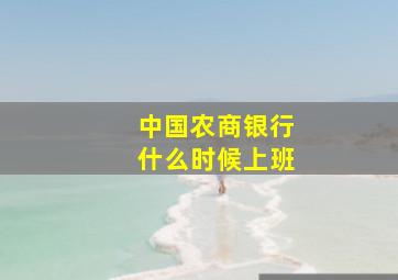 中国农商银行什么时候上班