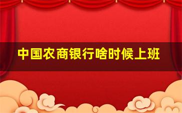 中国农商银行啥时候上班