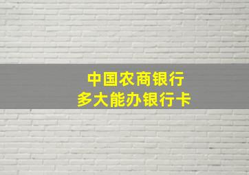 中国农商银行多大能办银行卡