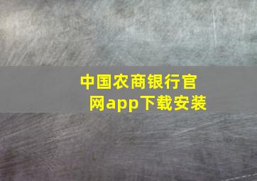 中国农商银行官网app下载安装