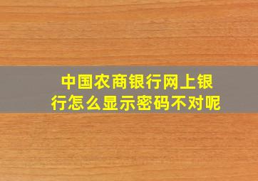 中国农商银行网上银行怎么显示密码不对呢