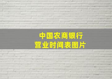 中国农商银行营业时间表图片