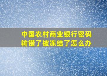 中国农村商业银行密码输错了被冻结了怎么办