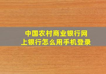 中国农村商业银行网上银行怎么用手机登录