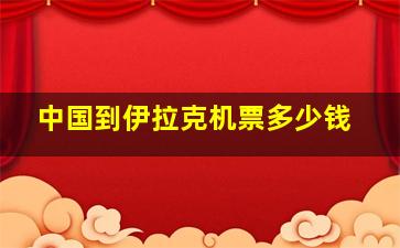 中国到伊拉克机票多少钱